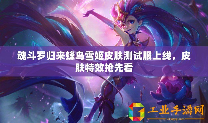 魂斗羅歸來蜂鳥雪姬皮膚測試服上線，皮膚特效搶先看