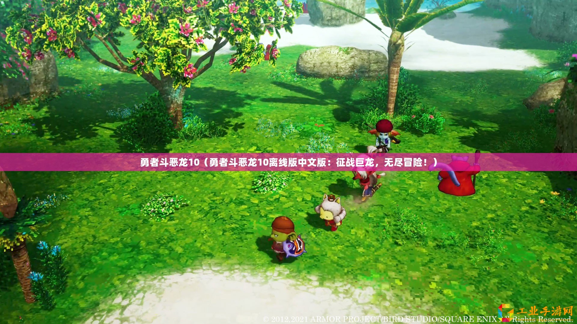 勇者斗惡龍10（勇者斗惡龍10離線版中文版：征戰巨龍，無盡冒險！）
