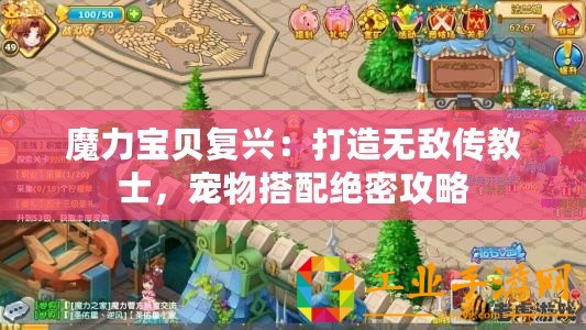 魔力寶貝復興：打造無敵傳教士，寵物搭配絕密攻略