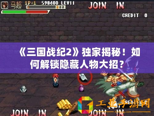 《三國戰紀2》獨家揭秘！如何解鎖隱藏人物大招？