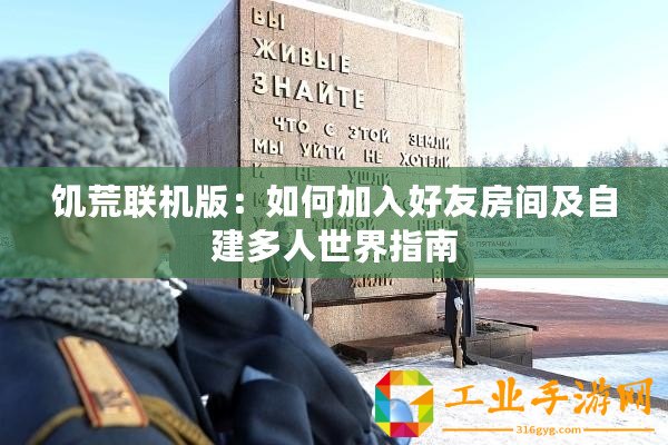 饑荒聯(lián)機(jī)版：如何加入好友房間及自建多人世界指南