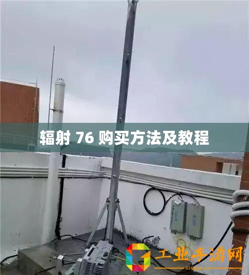 輻射 76 購(gòu)買方法及教程