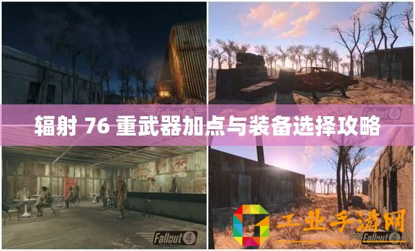 輻射 76 重武器加點與裝備選擇攻略