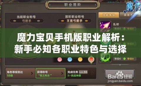 魔力寶貝手機(jī)版職業(yè)解析：新手必知各職業(yè)特色與選擇指南
