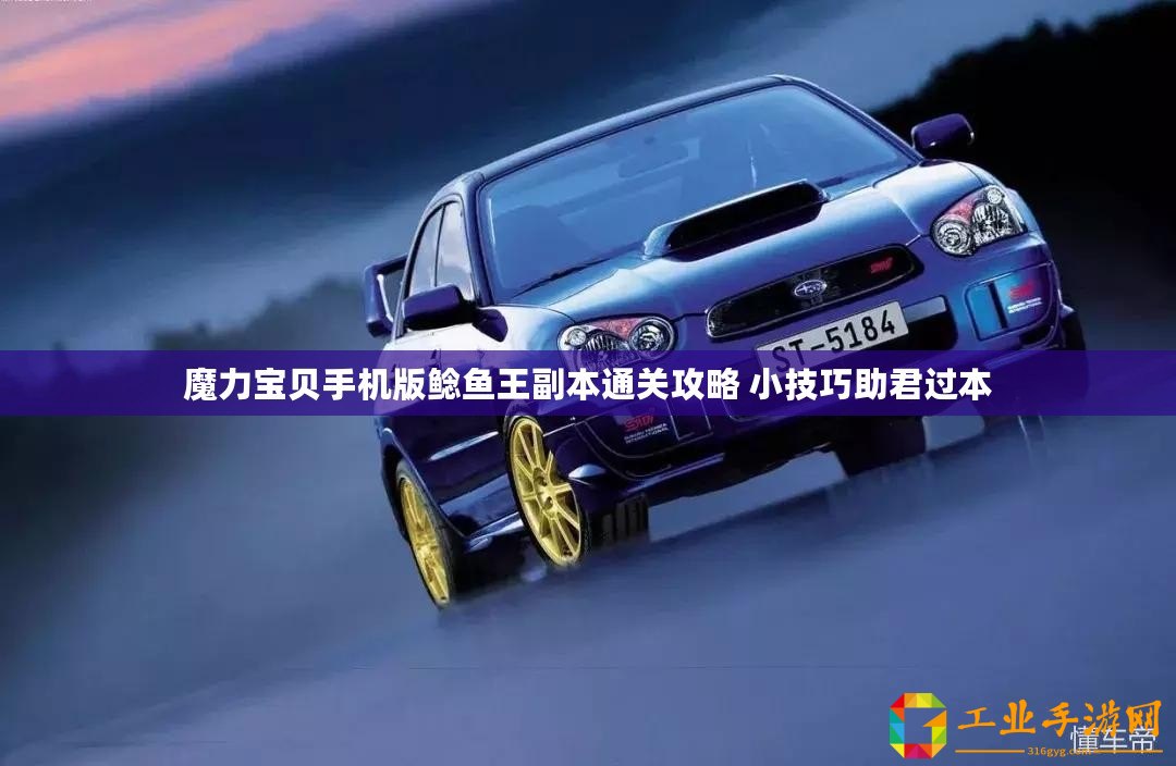 魔力寶貝手機版鯰魚王副本通關(guān)攻略 小技巧助君過本
