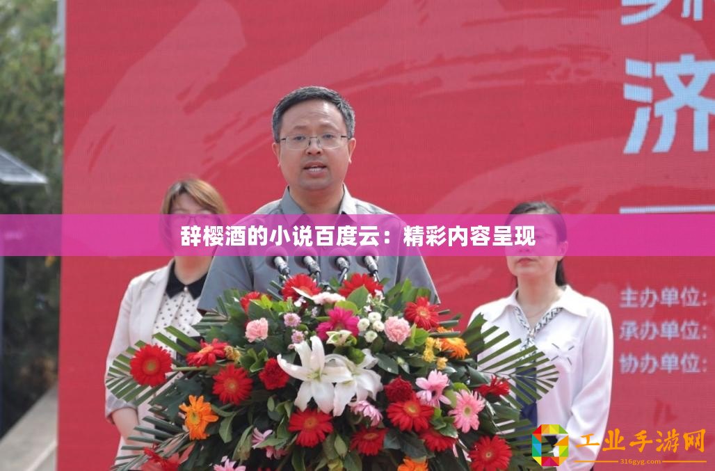 辭櫻酒的小說百度云：精彩內(nèi)容呈現(xiàn)