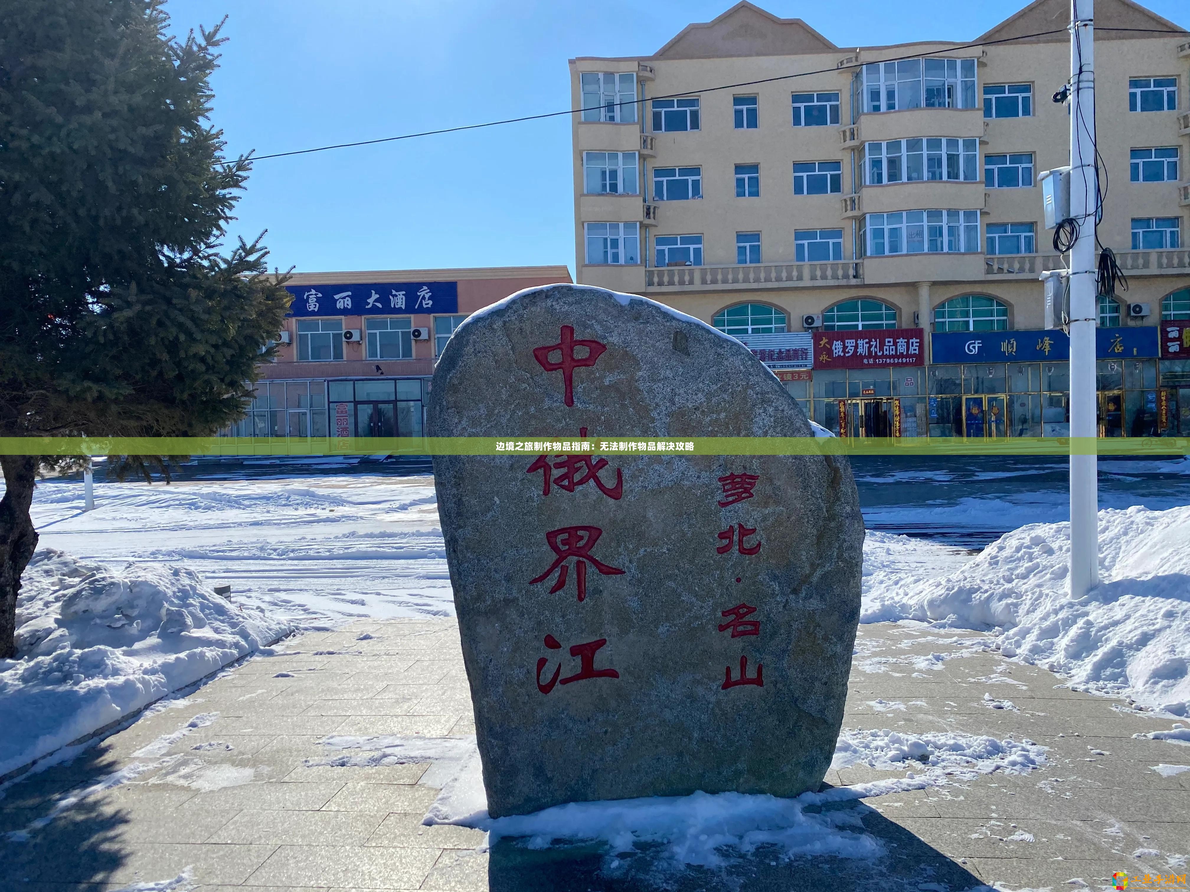 邊境之旅制作物品指南：無法制作物品解決攻略