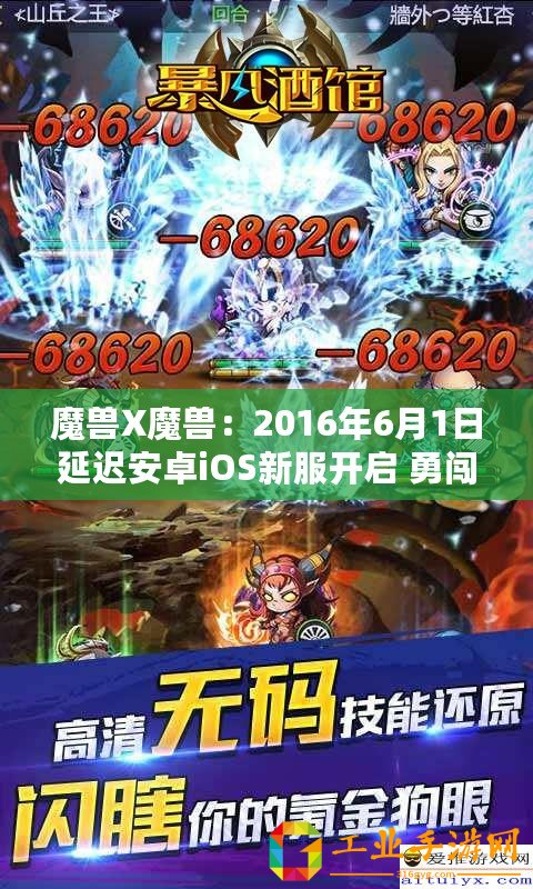 魔獸X魔獸：2016年6月1日延遲安卓iOS新服開啟 勇闖天下 不負(fù)熱愛