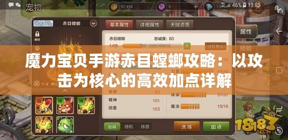 魔力寶貝手游赤目螳螂攻略：以攻擊為核心的高效加點(diǎn)詳解