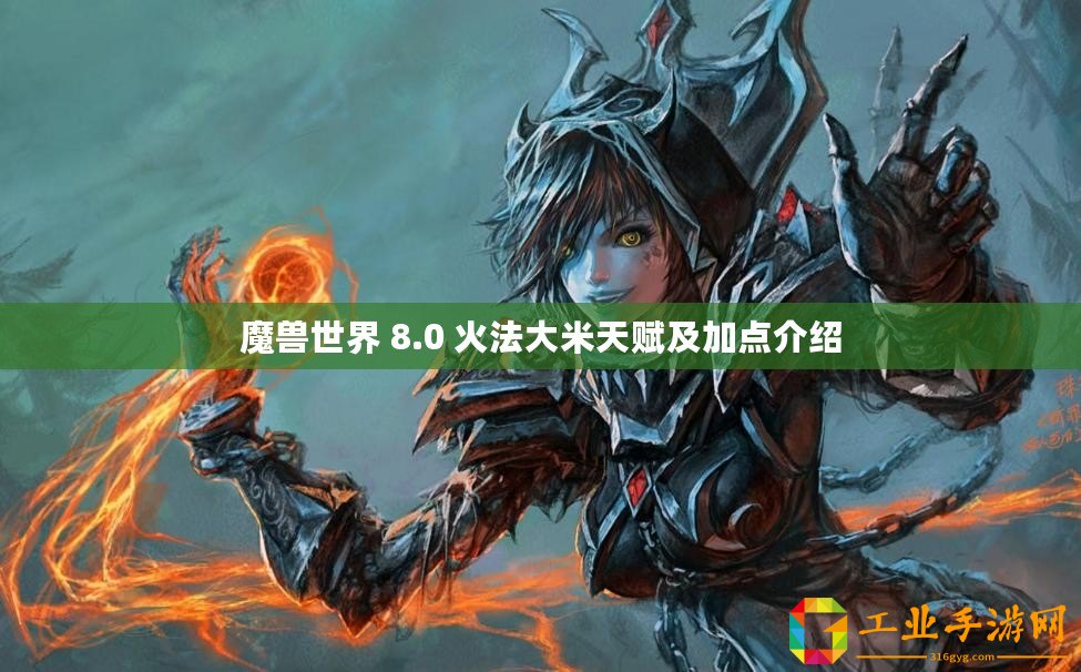魔獸世界 8.0 火法大米天賦及加點介紹
