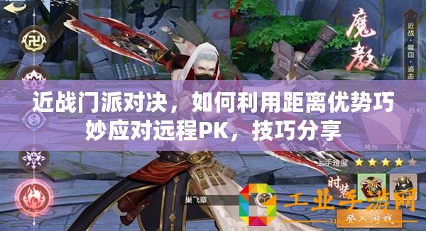 近戰門派對決，如何利用距離優勢巧妙應對遠程PK，技巧分享