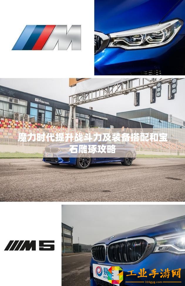 魔力時(shí)代提升戰(zhàn)斗力及裝備搭配和寶石雕琢攻略