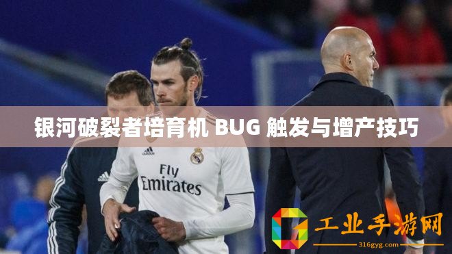 銀河破裂者培育機(jī) BUG 觸發(fā)與增產(chǎn)技巧
