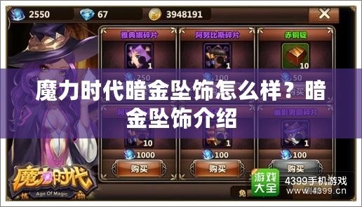 魔力時(shí)代暗金墜飾怎么樣？暗金墜飾介紹