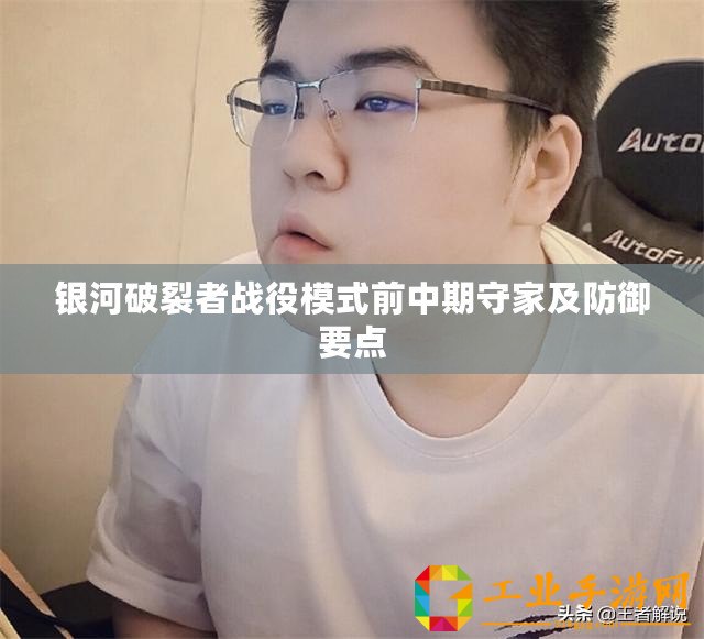 銀河破裂者戰役模式前中期守家及防御要點