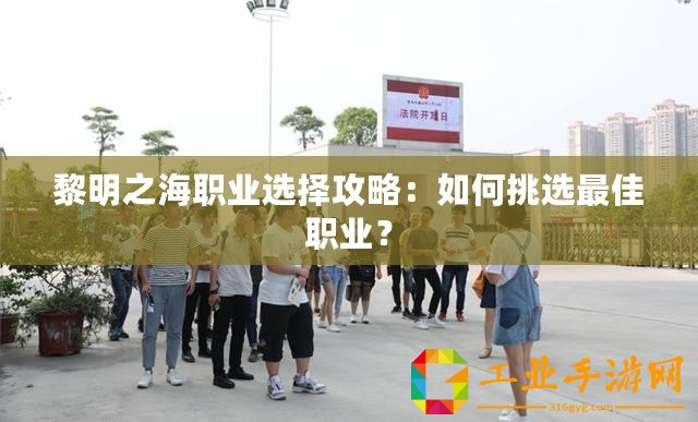 黎明之海職業選擇攻略：如何挑選最佳職業？