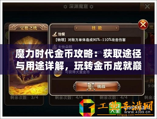 魔力時代金幣攻略：獲取途徑與用途詳解，玩轉(zhuǎn)金幣成就巔峰王者