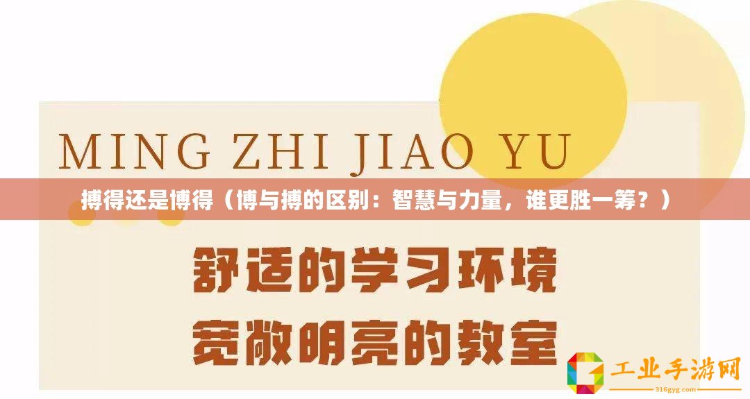 搏得還是博得（博與搏的區別：智慧與力量，誰更勝一籌？）