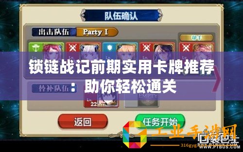 鎖鏈戰(zhàn)記前期實用卡牌推薦：助你輕松通關(guān)