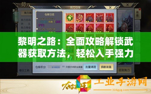 黎明之路：全面攻略解鎖武器獲取方法，輕松入手強力裝備