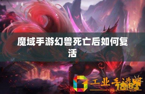 魔域手游幻獸死亡后如何復(fù)活