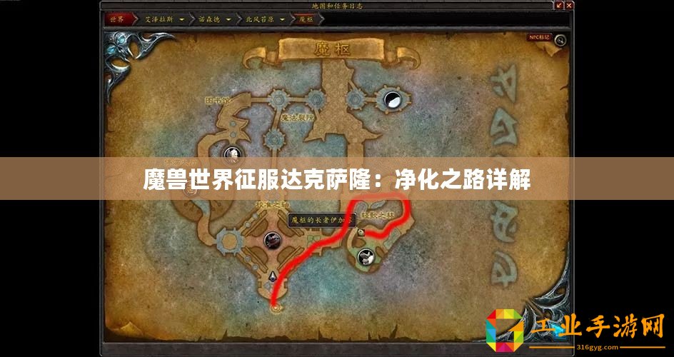 魔獸世界征服達克薩?。簝艋吩斀? title=