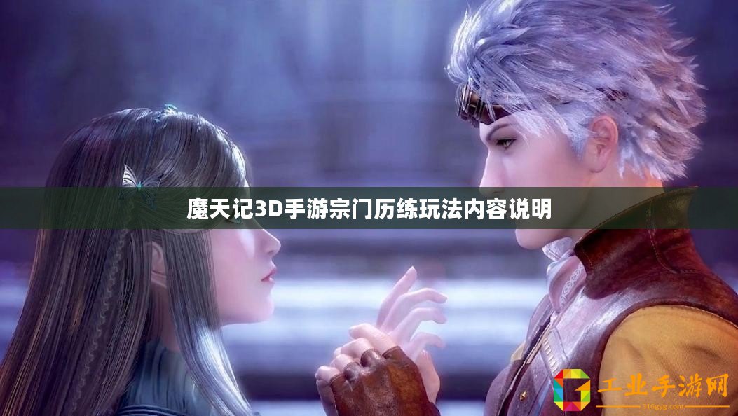 魔天記3D手游宗門歷練玩法內(nèi)容說明