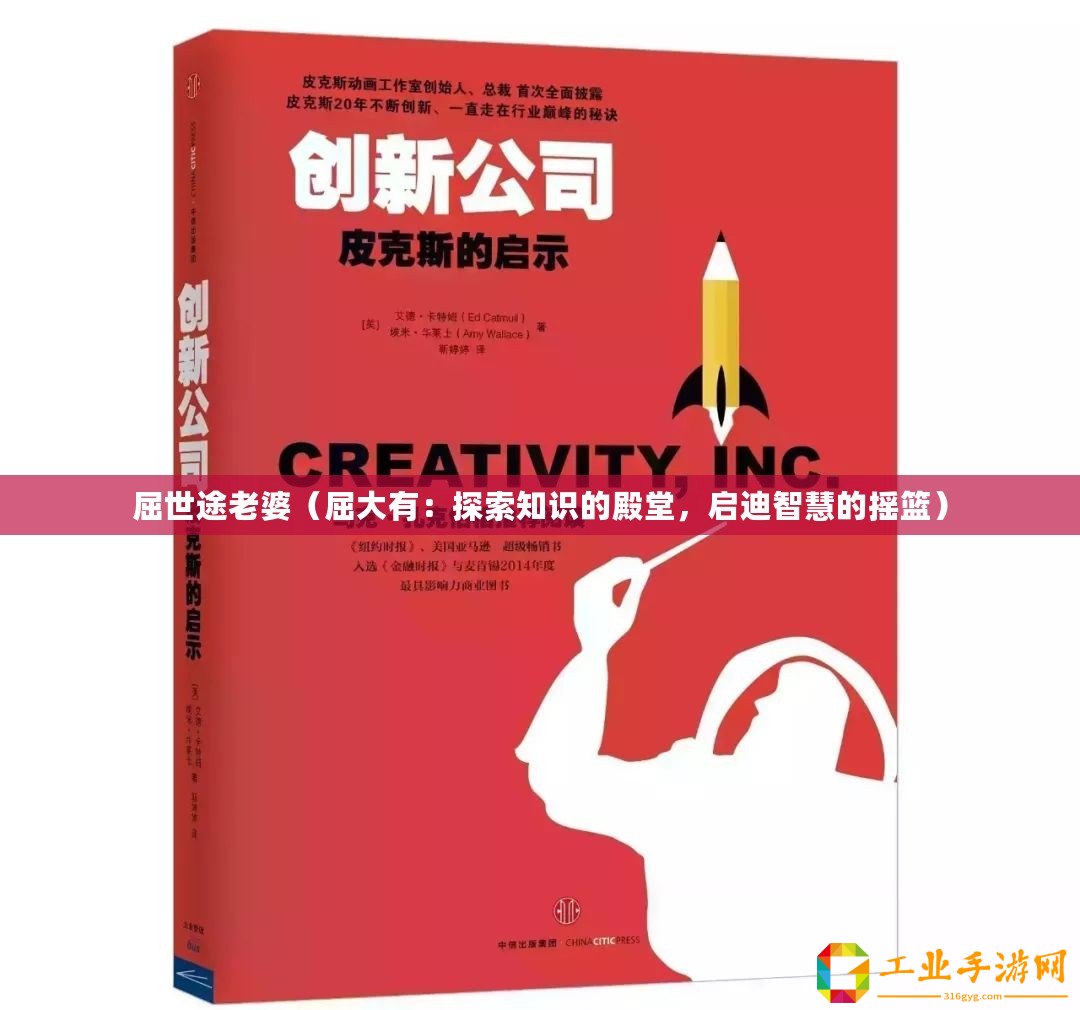 屈世途老婆（屈大有：探索知識的殿堂，啟迪智慧的搖籃）