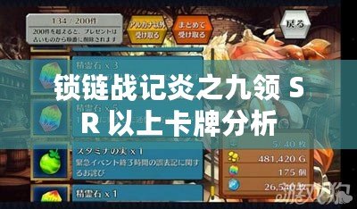 鎖鏈戰記炎之九領 SR 以上卡牌分析