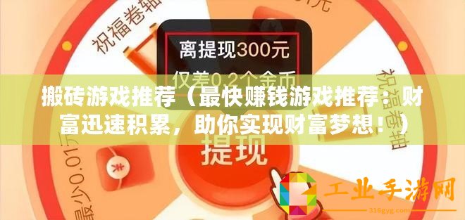 搬磚游戲推薦（最快賺錢游戲推薦：財富迅速積累，助你實現財富夢想！）