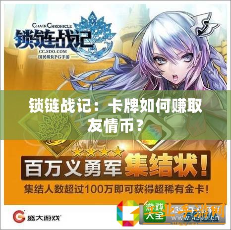 鎖鏈戰記：卡牌如何賺取友情幣？