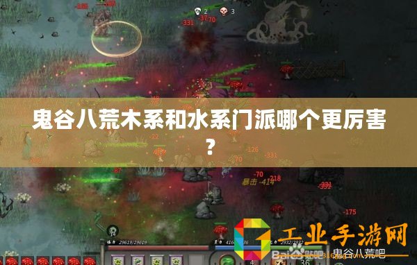 鬼谷八荒木系和水系門派哪個更厲害？