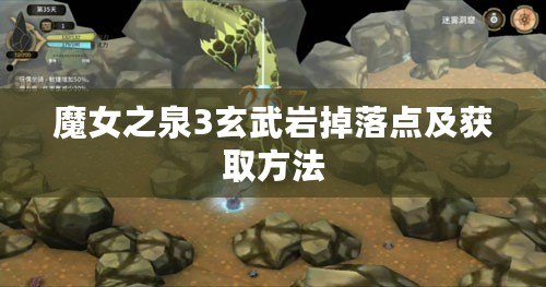 魔女之泉3玄武巖掉落點及獲取方法