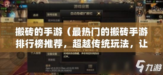 搬磚的手游(最熱門的搬磚手游排行榜推薦,超越傳統玩法,讓你樂在其中?。? title=