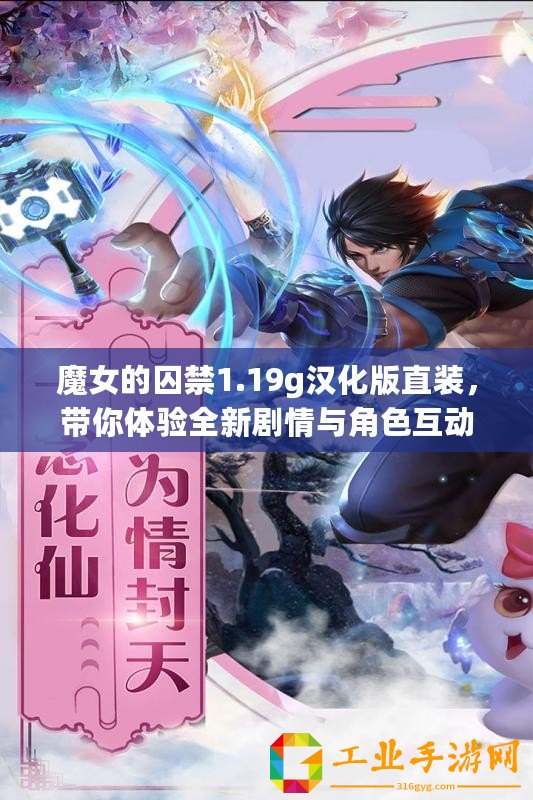 魔女的囚禁1.19g漢化版直裝，帶你體驗全新劇情與角色互動的奇妙旅程！