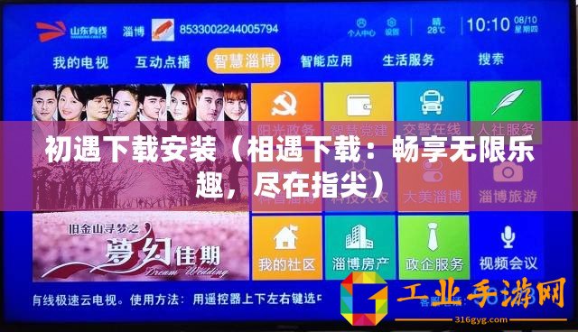 初遇下載安裝（相遇下載：暢享無限樂趣，盡在指尖）