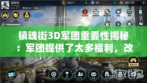 鎮(zhèn)魂街3D軍團(tuán)重要性揭秘：軍團(tuán)提供了太多福利，改變命運指日可待