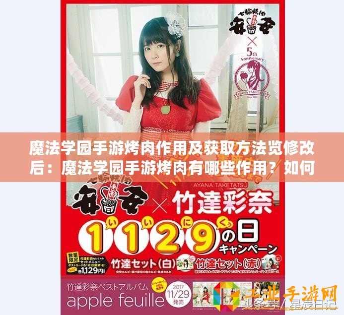 魔法學園手游烤肉作用及獲取方法覽修改后：魔法學園手游烤肉有哪些作用？如何獲取烤肉？