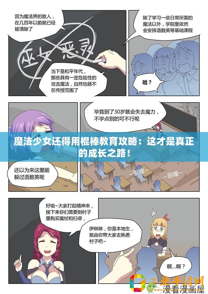 魔法少女還得用棍棒教育攻略：這才是真正的成長之路！
