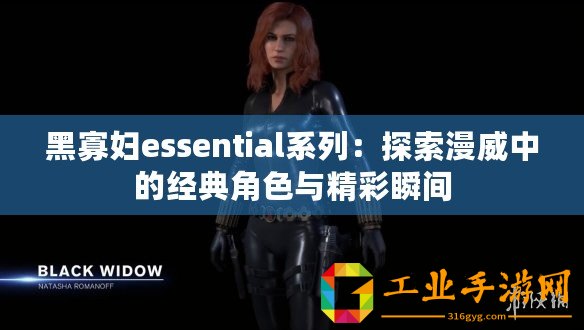 黑寡婦essential系列：探索漫威中的經典角色與精彩瞬間