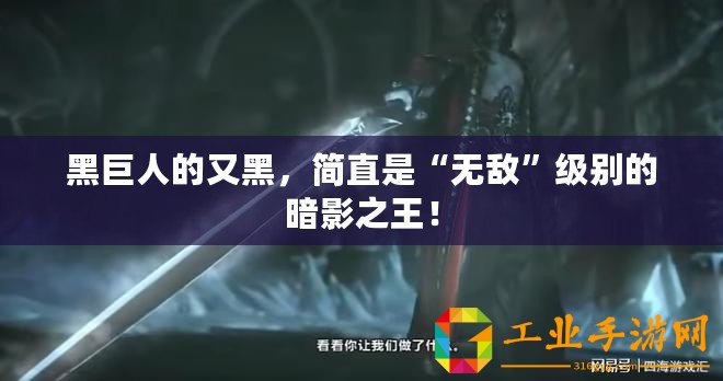 黑巨人的又黑，簡直是“無敵”級別的暗影之王！