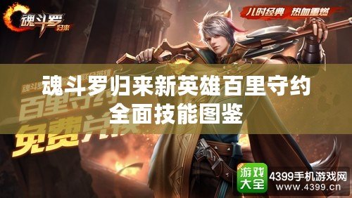 魂斗羅歸來新英雄百里守約全面技能圖鑒