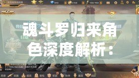 魂斗羅歸來(lái)角色深度解析：探尋最強(qiáng)英雄之魂之路的強(qiáng)者角色選擇攻略