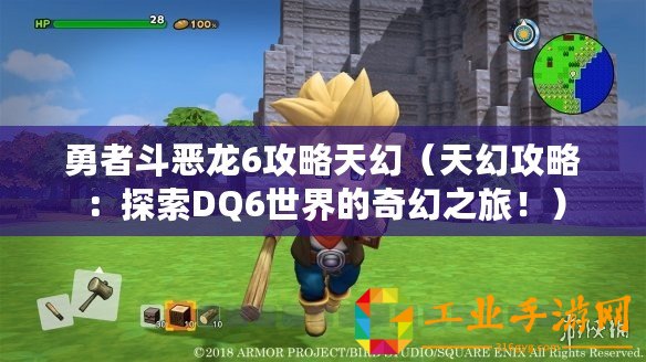 勇者斗惡龍6攻略天幻（天幻攻略：探索DQ6世界的奇幻之旅！）