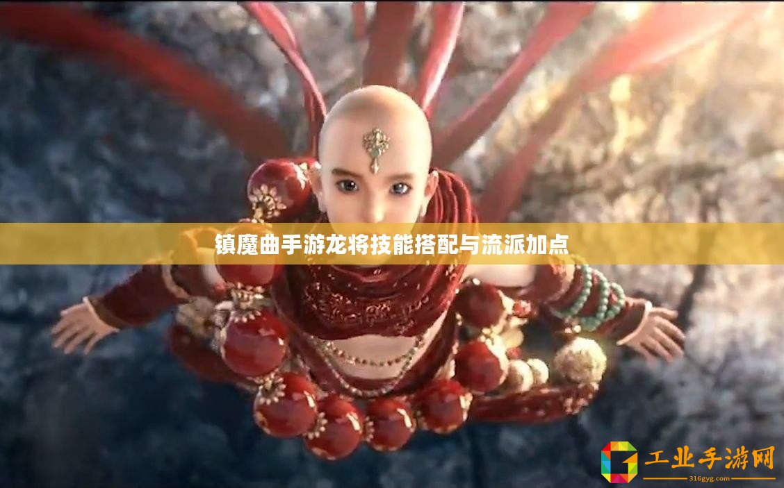 鎮(zhèn)魔曲手游龍將技能搭配與流派加點