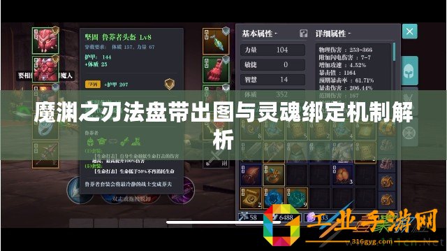 魔淵之刃法盤帶出圖與靈魂綁定機制解析