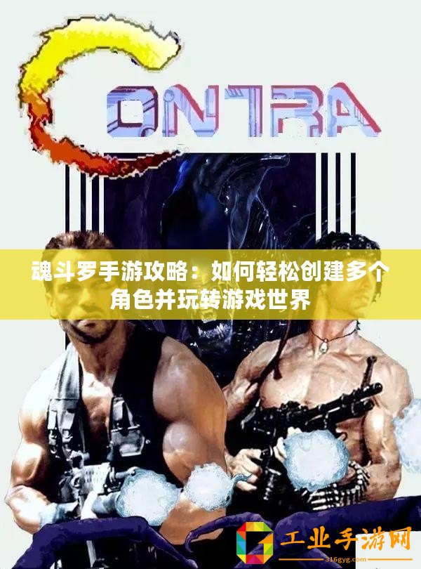 魂斗羅手游攻略：如何輕松創建多個角色并玩轉游戲世界