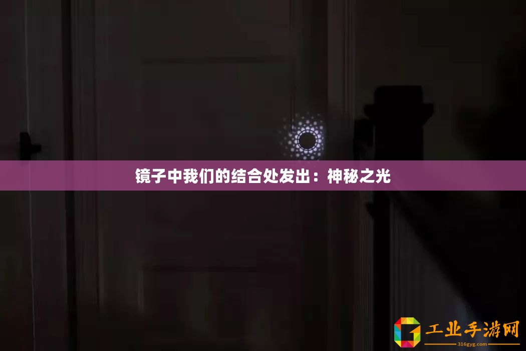 鏡子中我們的結合處發(fā)出：神秘之光
