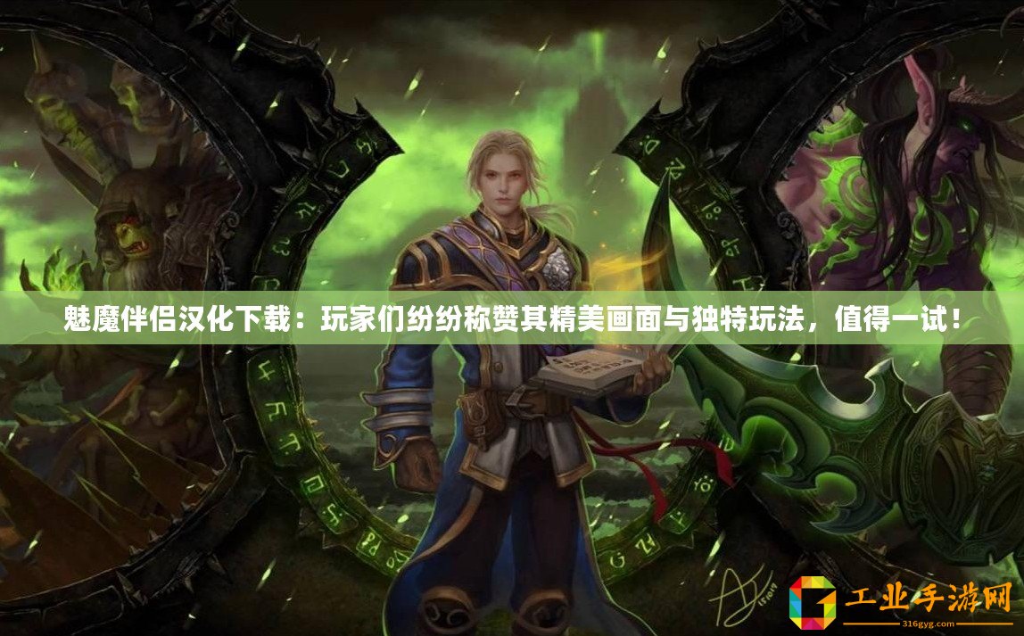 魅魔伴侶漢化下載：玩家們紛紛稱贊其精美畫面與獨特玩法，值得一試！