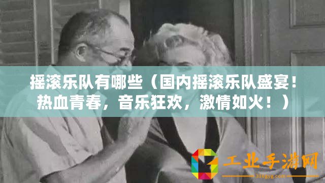 搖滾樂隊有哪些（國內(nèi)搖滾樂隊盛宴！熱血青春，音樂狂歡，激情如火！）